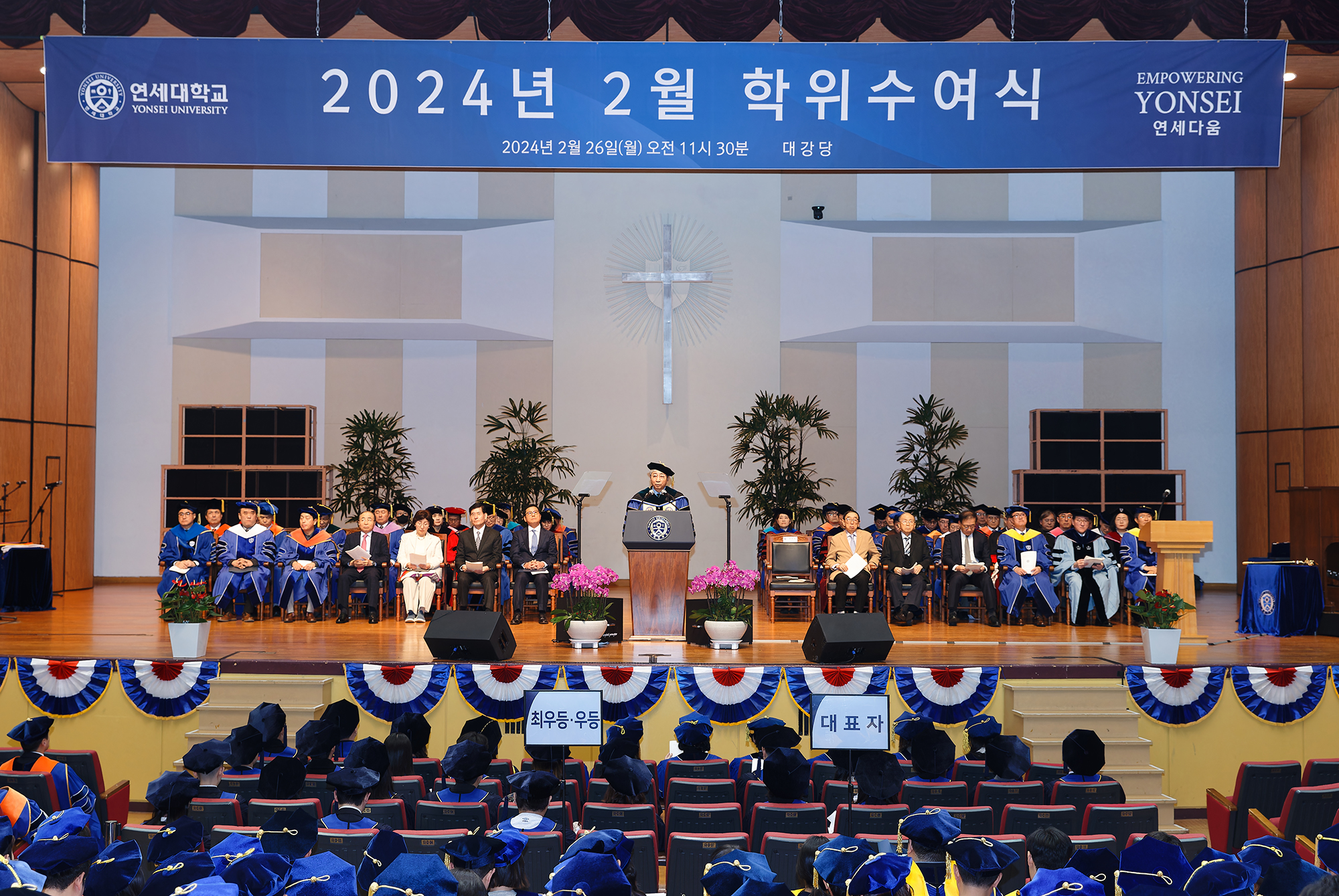 [2024. 2. 26.] 연세대학교 2024년 2월 학위수여식 개최