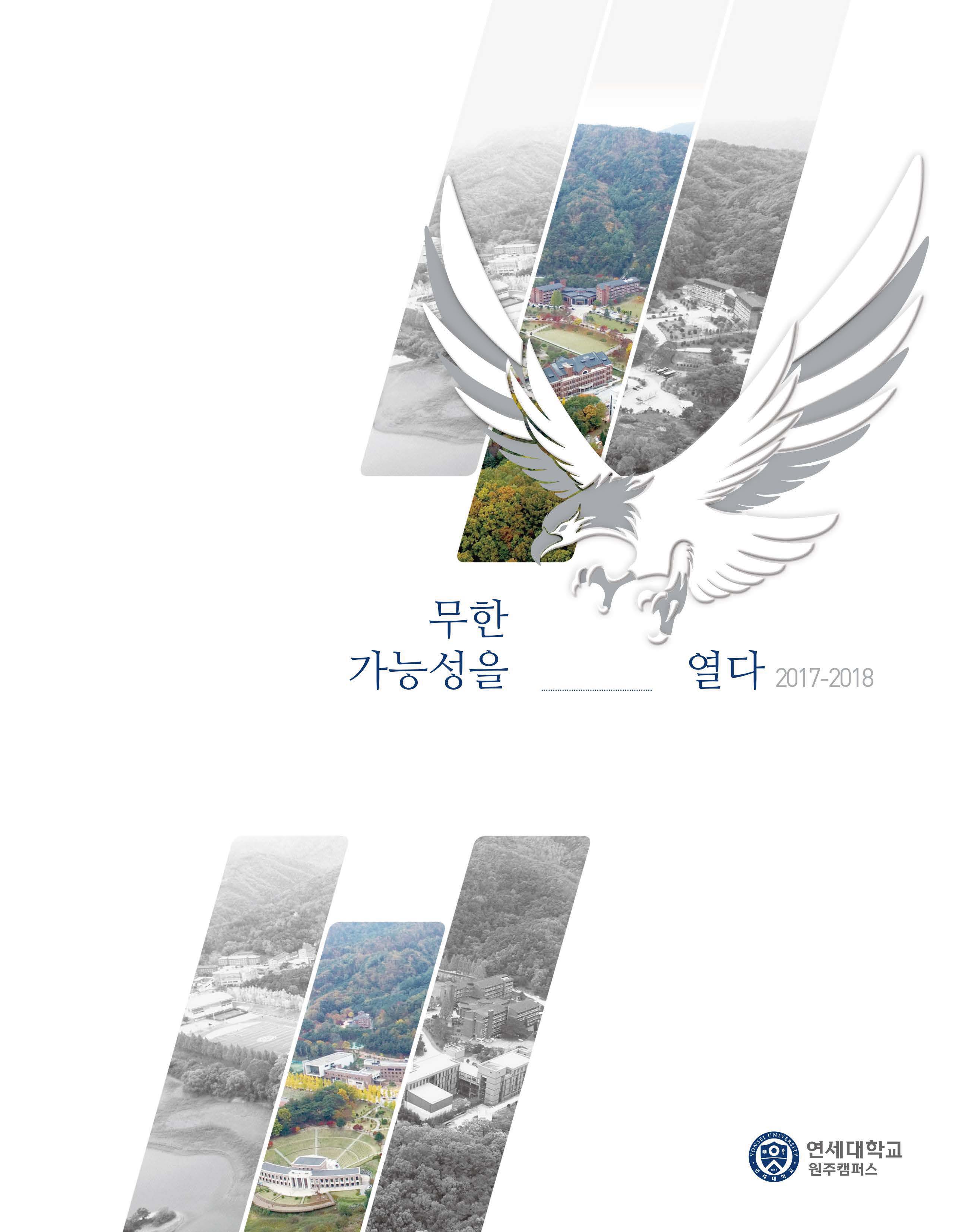 2017-2018 원주캠퍼스 국문 홍보책자