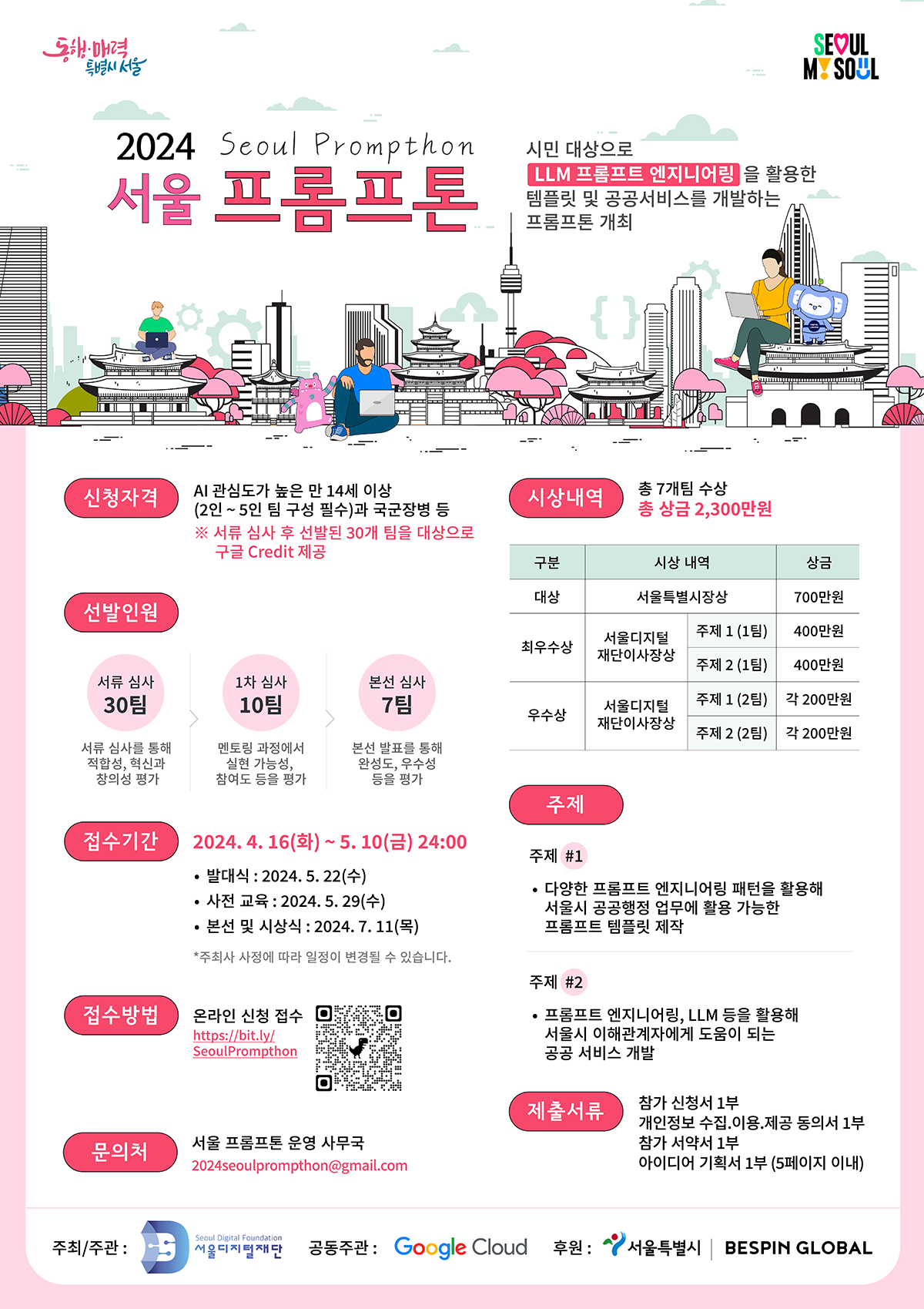 2024 서울 프롬프톤 포스터 - 새창열림