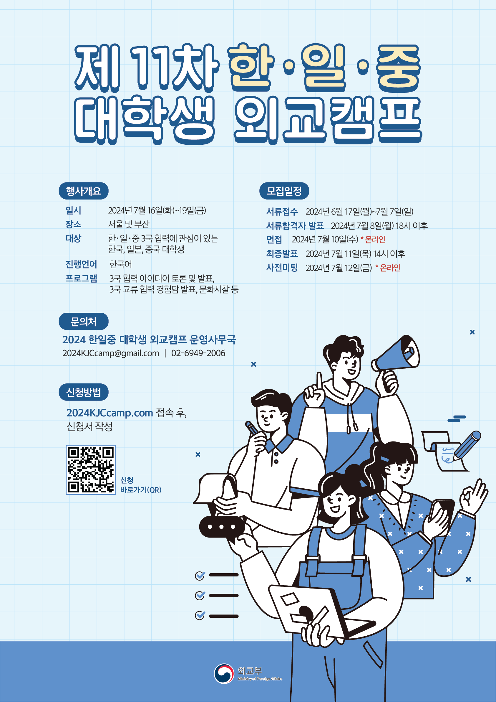 2024 제11차 한일중 대학생 외교캠프 개최 안내 - 새창이동