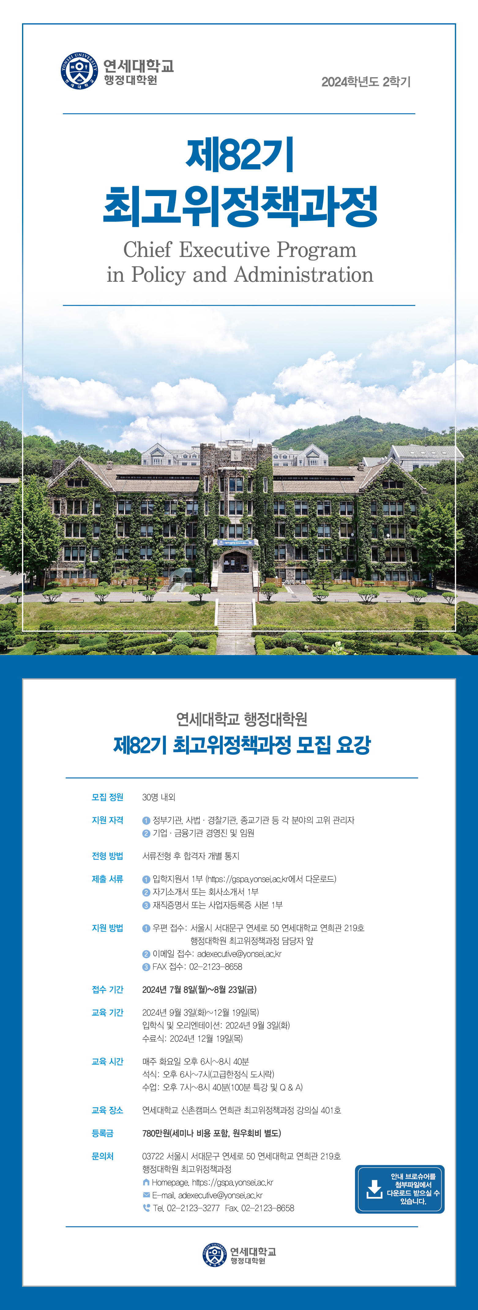 행정대학원 제82기 최고위정책과정 모집 안내 - 새창 이동