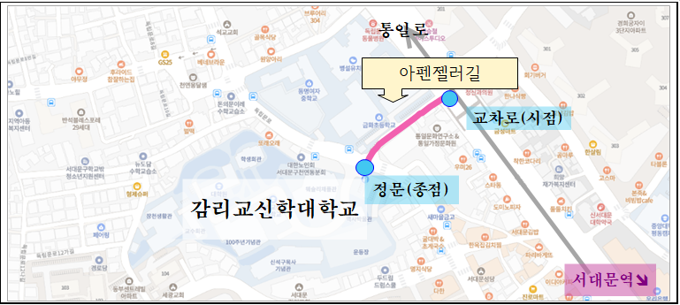 지도에 표시된 명예도로 지정 구간 상단: 연세대학교 앞 성산로 구간, 남문(시점)에서 동문회관(종점)까지 &lsquo;언더우드길&rsquo;로 지정 하단: 이화여자대학교 앞 이화여대길 구간, 이대역(시점)에서 로터리(종점)까지 &lsquo;메리스크렌튼길&rsquo;로 지정 두 구간 모두 분홍색으로 강조 표시