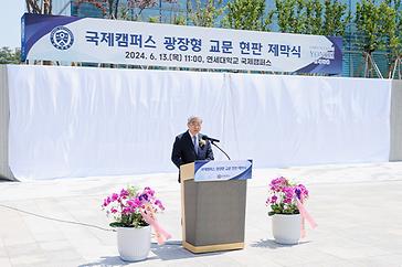 Yonsei International Campus Holds Plaque Unveiling Ceremony for Plaza-Style Main Gate