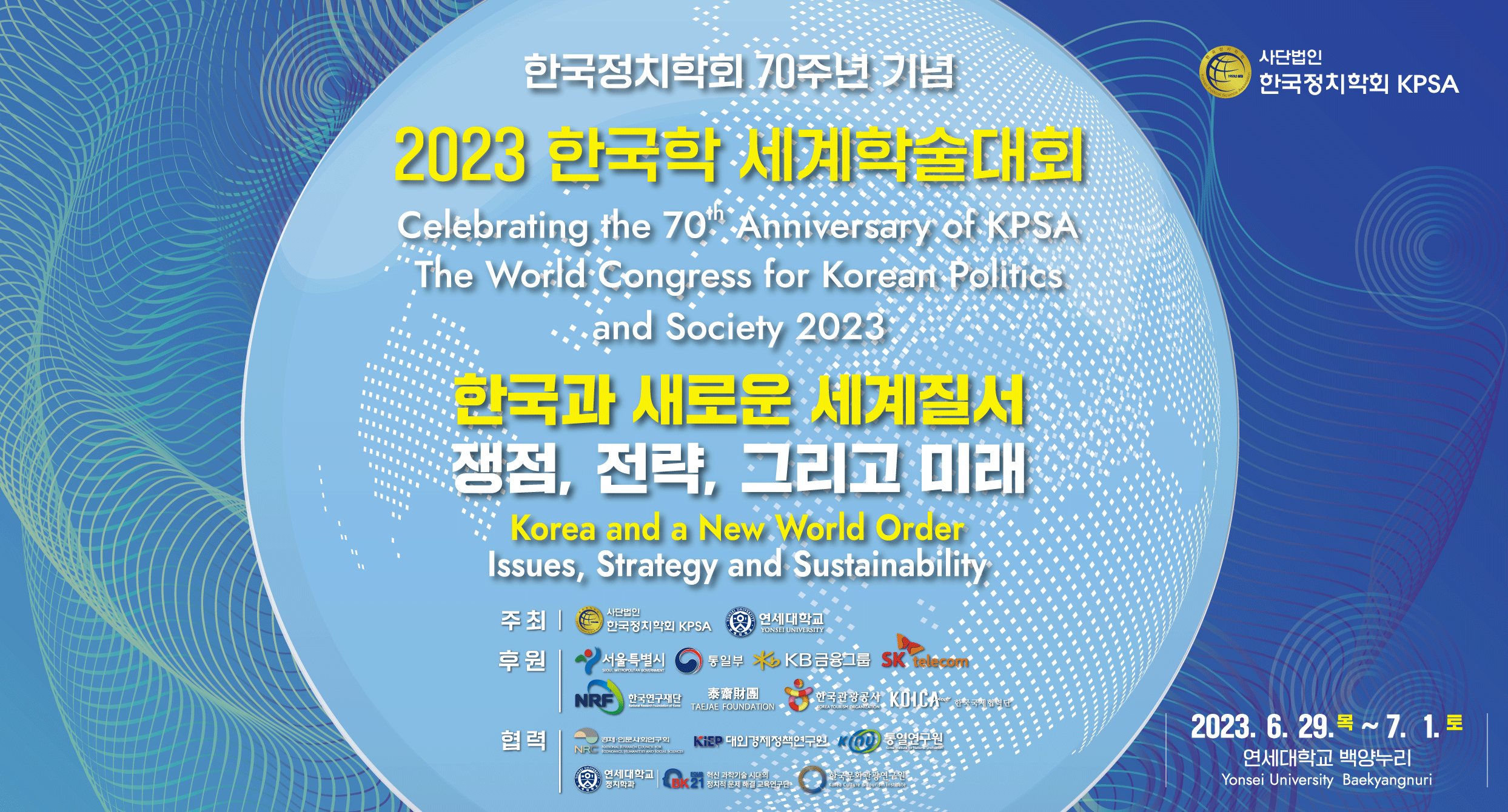 [2023. 6. 27.] 연세대, 한국정치학회와 ‘2023 한국학 세계학술대회’ 개최