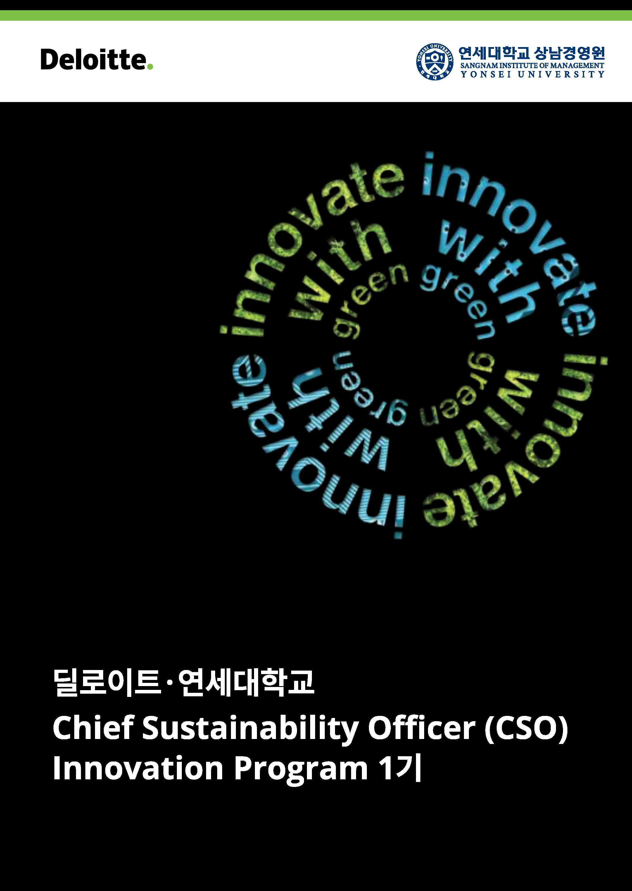 [2023. 8. 7.] 연세대 상남경영원, 한국 딜로이트 그룹과 ‘CSO Innovation Program’ 개설
