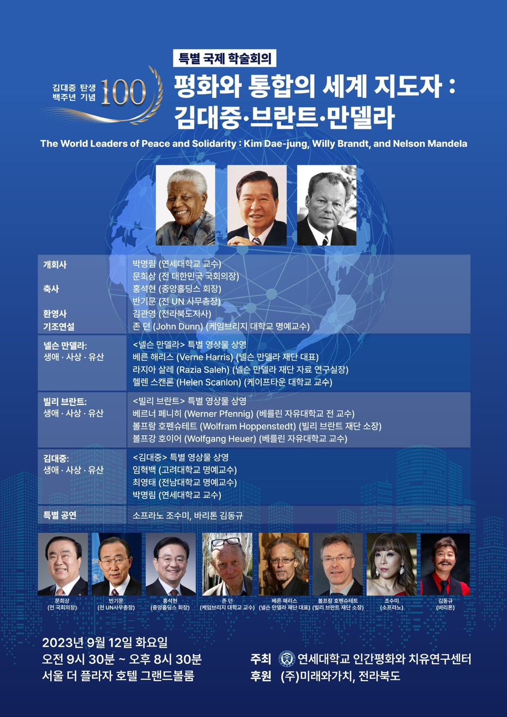 [2023. 9. 8.] 연세대 인간평화와 치유연구센터, 김대중 탄생 100주년 기념 특별 국제학술회의 개최