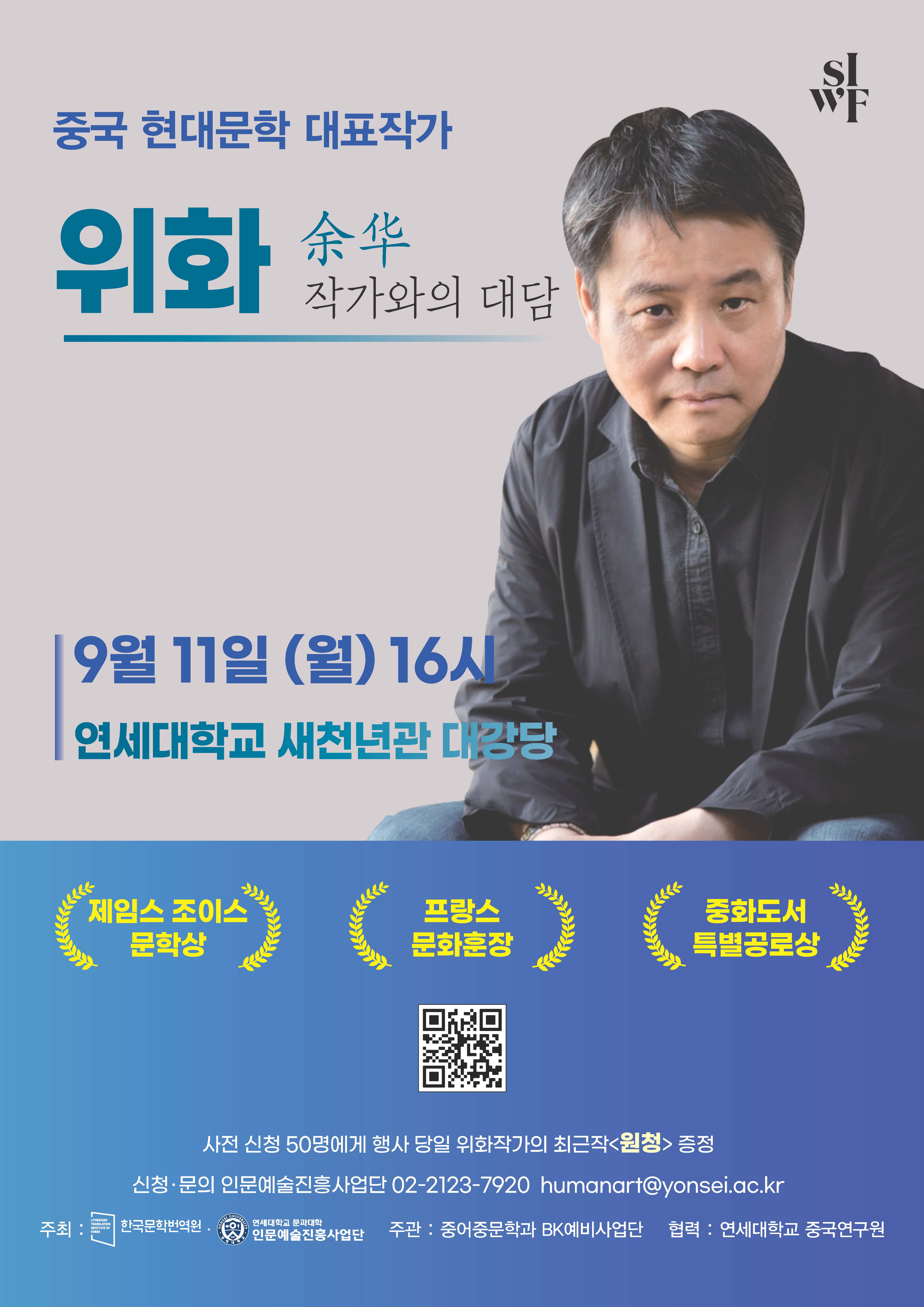 [2023. 9. 4.] 연세대 인문예술진흥사업단·한국문학번역원, 위화 작가와의 대담 개최