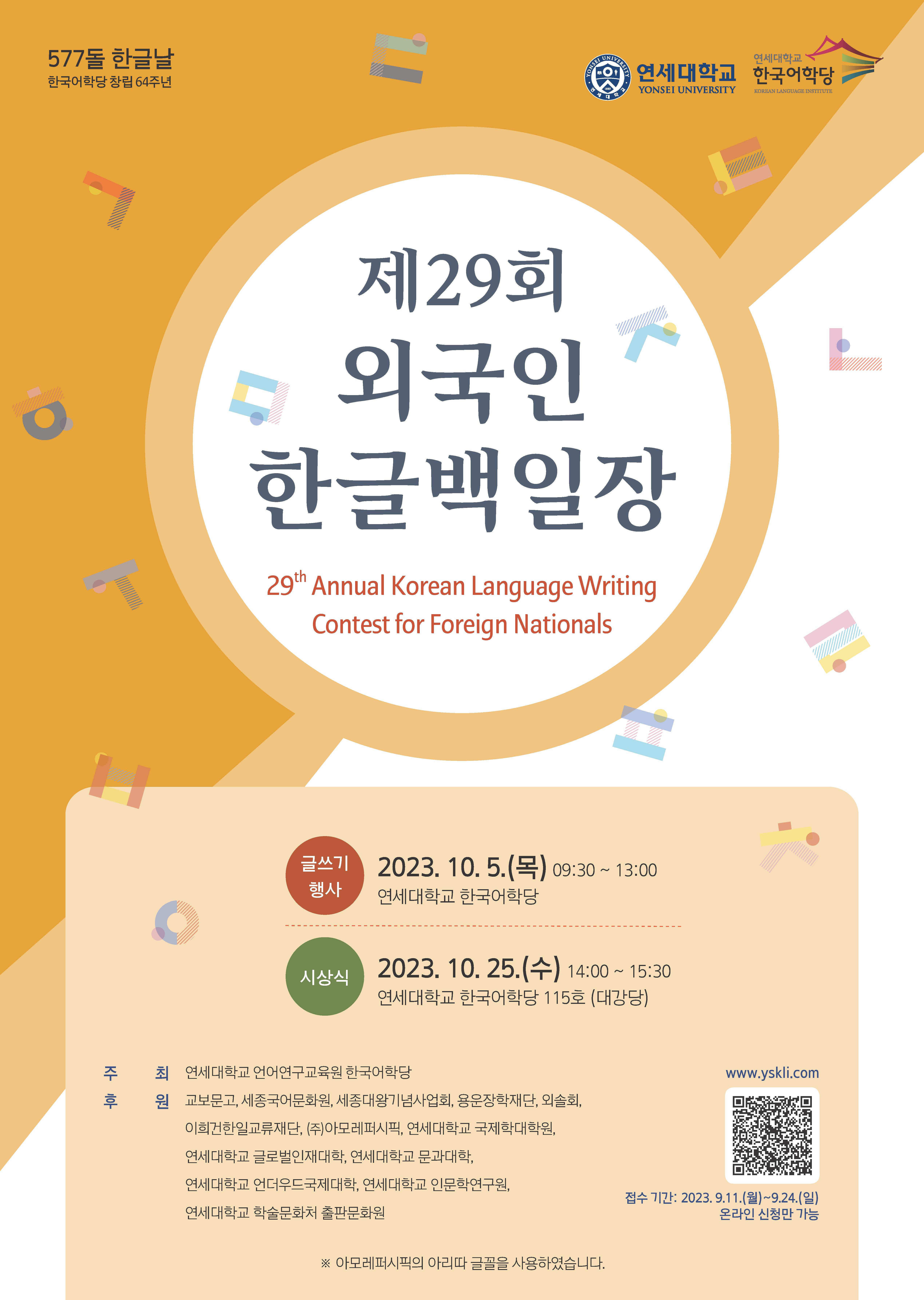 [2023. 9. 22.] 연세대 한국어학당, 4년 만에 외국인 한글백일장 개최