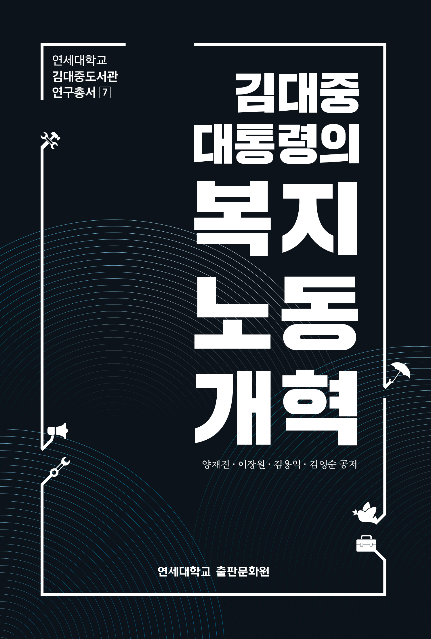 [2024. 9. 10.] 연세대 김대중도서관, ‘김대중 대통령의 복지노동개혁’ 연구서 발간