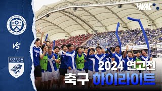 [2024 정기 연고전] 축구 하이라이트