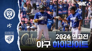 [2024 정기 연고전] 야구 하이라이트