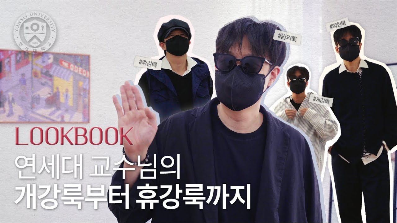 LOOKBOOK | 연세대 교수님의 개강룩부터 휴강룩까지 🕶️