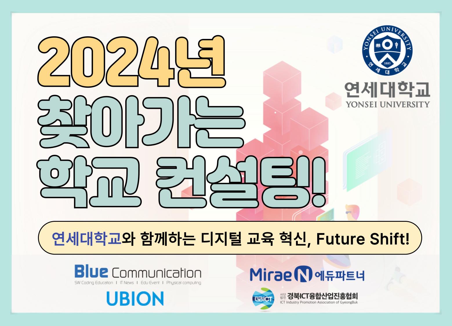 [2024. 10. 2.] 연세대, ‘2024년도 찾아가는 학교 컨설팅’ 사업 최종 선정