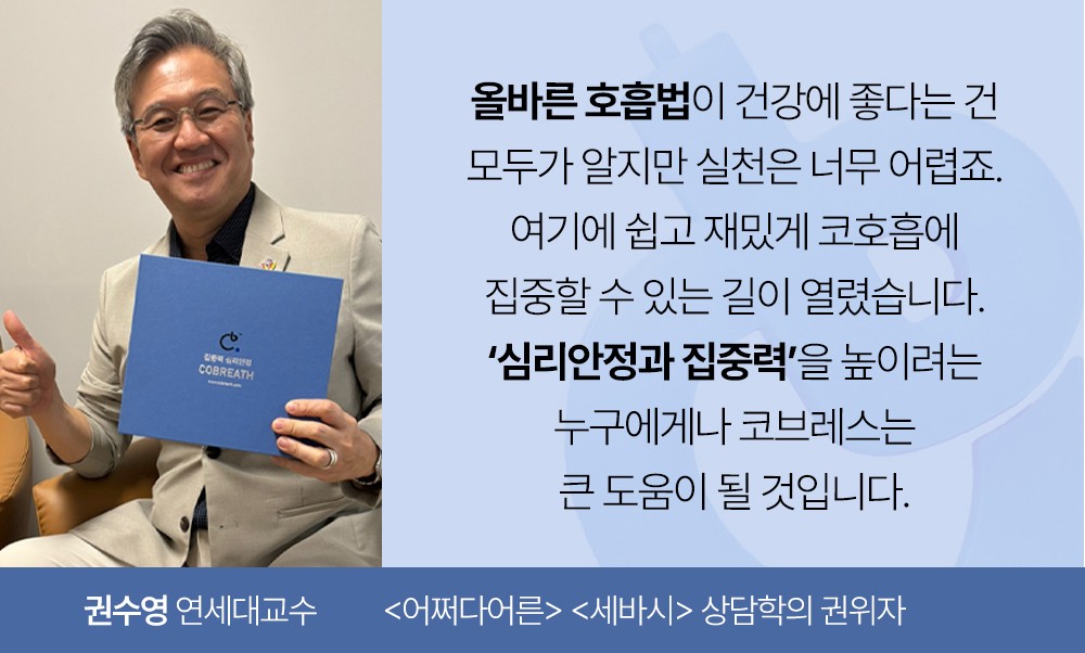 [2024. 11. 25.] 연세대 권수영 교수, 특허 기술로 ‘코브레스’ 사업화 성공… 일상 속 건강한 호흡 제안