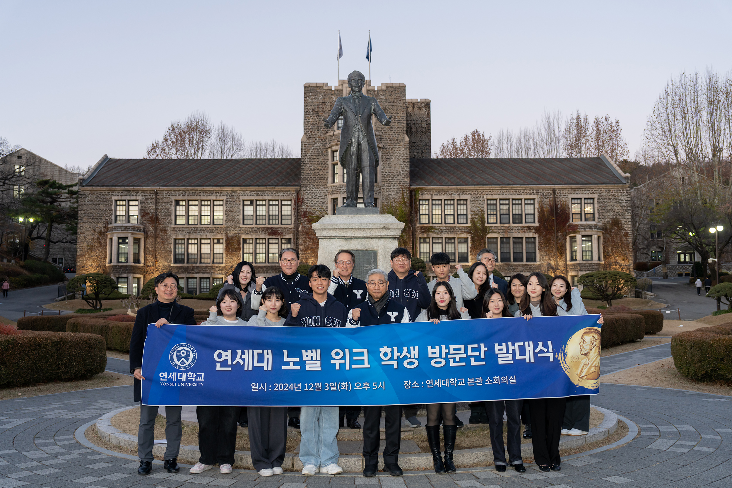 [2024. 12. 4.] 연세대, 노벨 위크 학생 방문단 출정식 개최