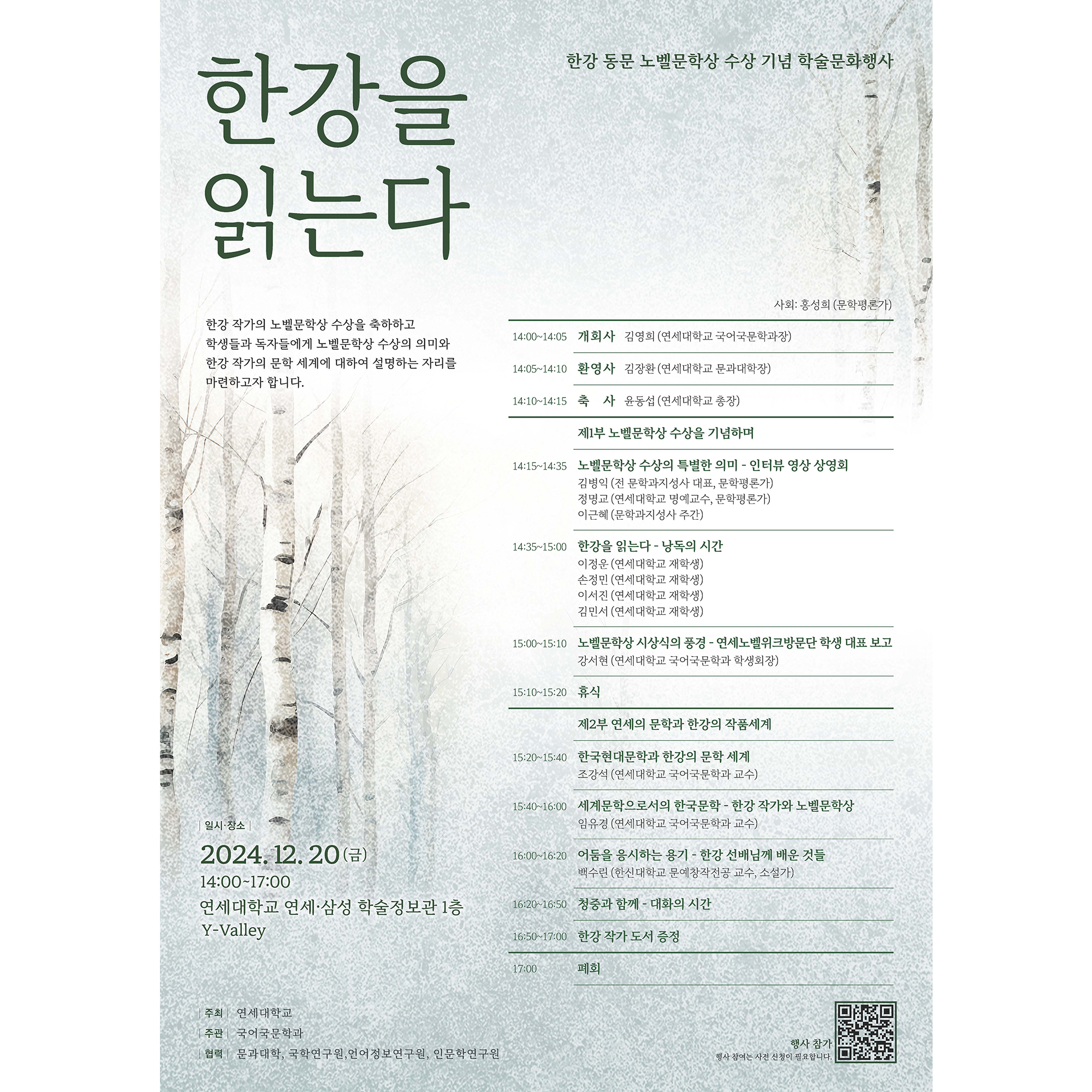 [2024. 12. 12.] 연세대, 한강 작가 노벨문학상 수상 기념 학술문화행사 개최