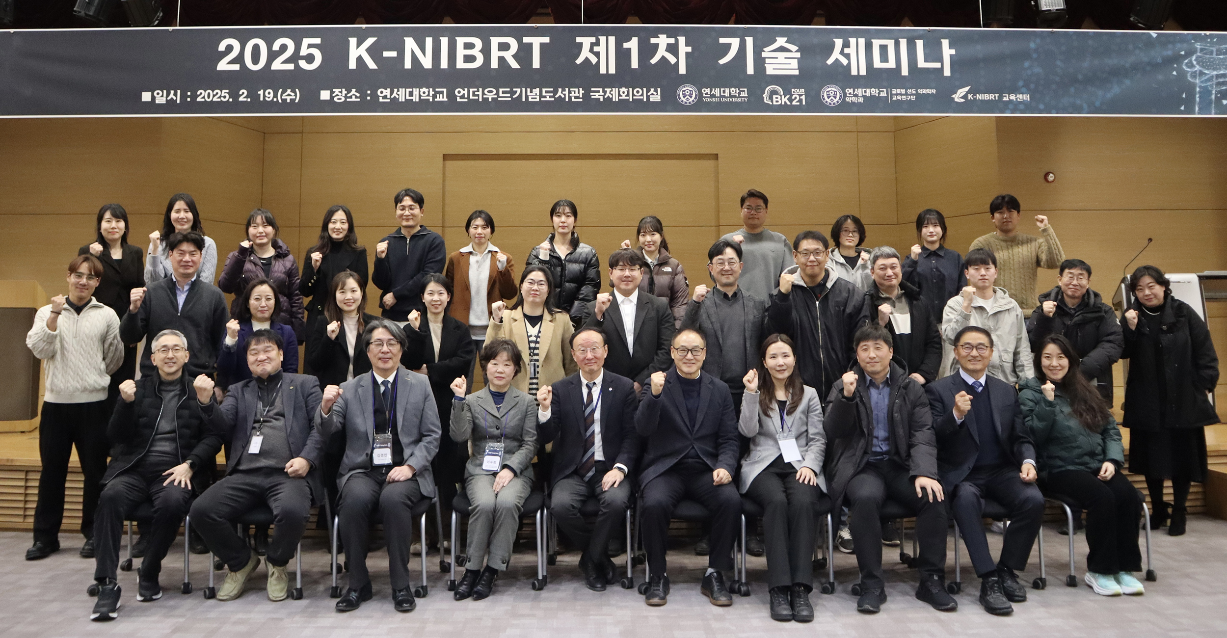 [2025. 2. 21.] 연세대 K-NIBRT 사업단, '2025 제1차 기술 세미나' 개최