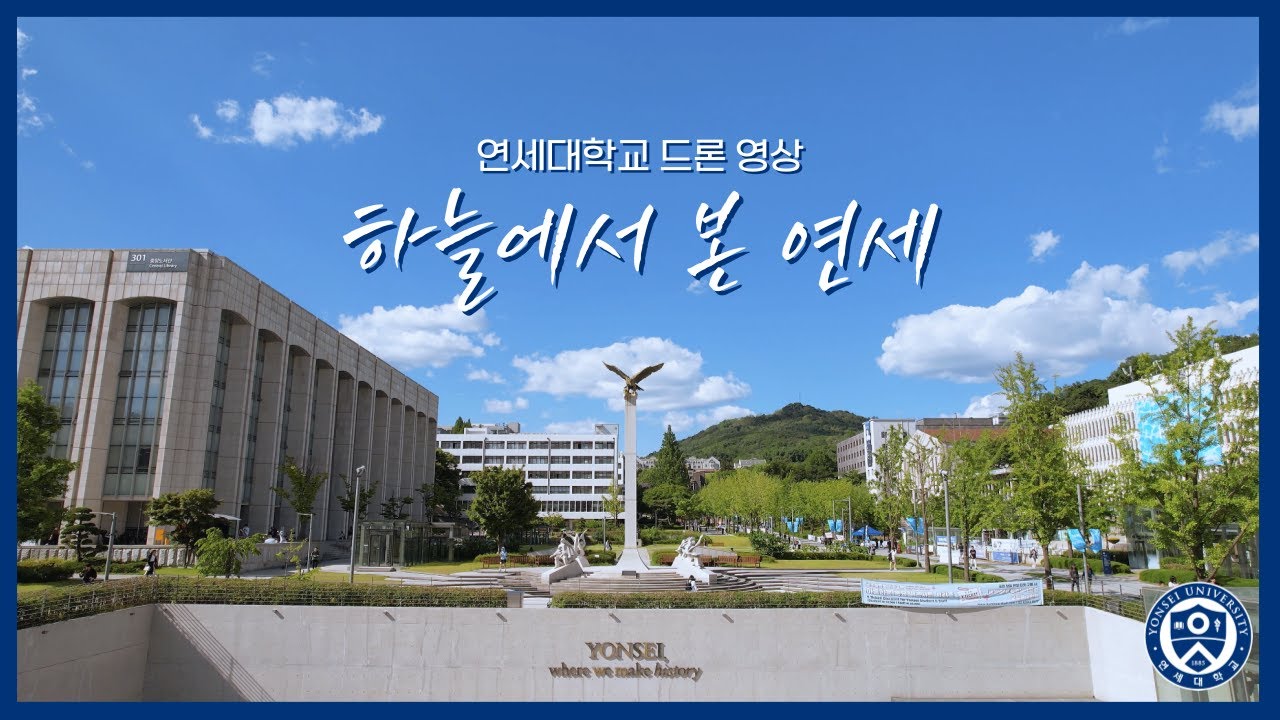 연세대학교 드론 영상 - 하늘에서 본 연세