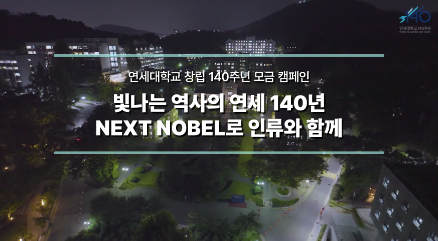 연세대학교 창립 140주년 모금 캠페인