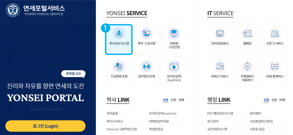 대학원 교과목 수강방법 1단계: 연세포탈 서비스 로그인 후 학사정보시스템 접속