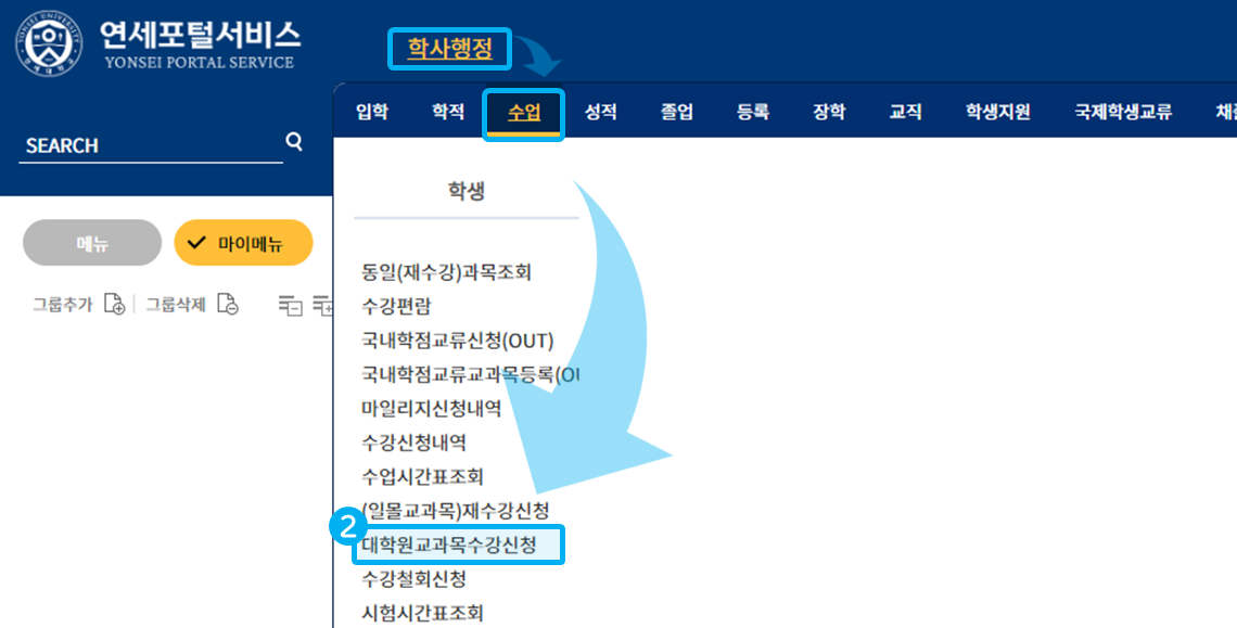 대학원 교과목 수강방법 2단계: 학사행정 메뉴에서 수업을 선택한 후 대학원 교과목 수강신청 클릭