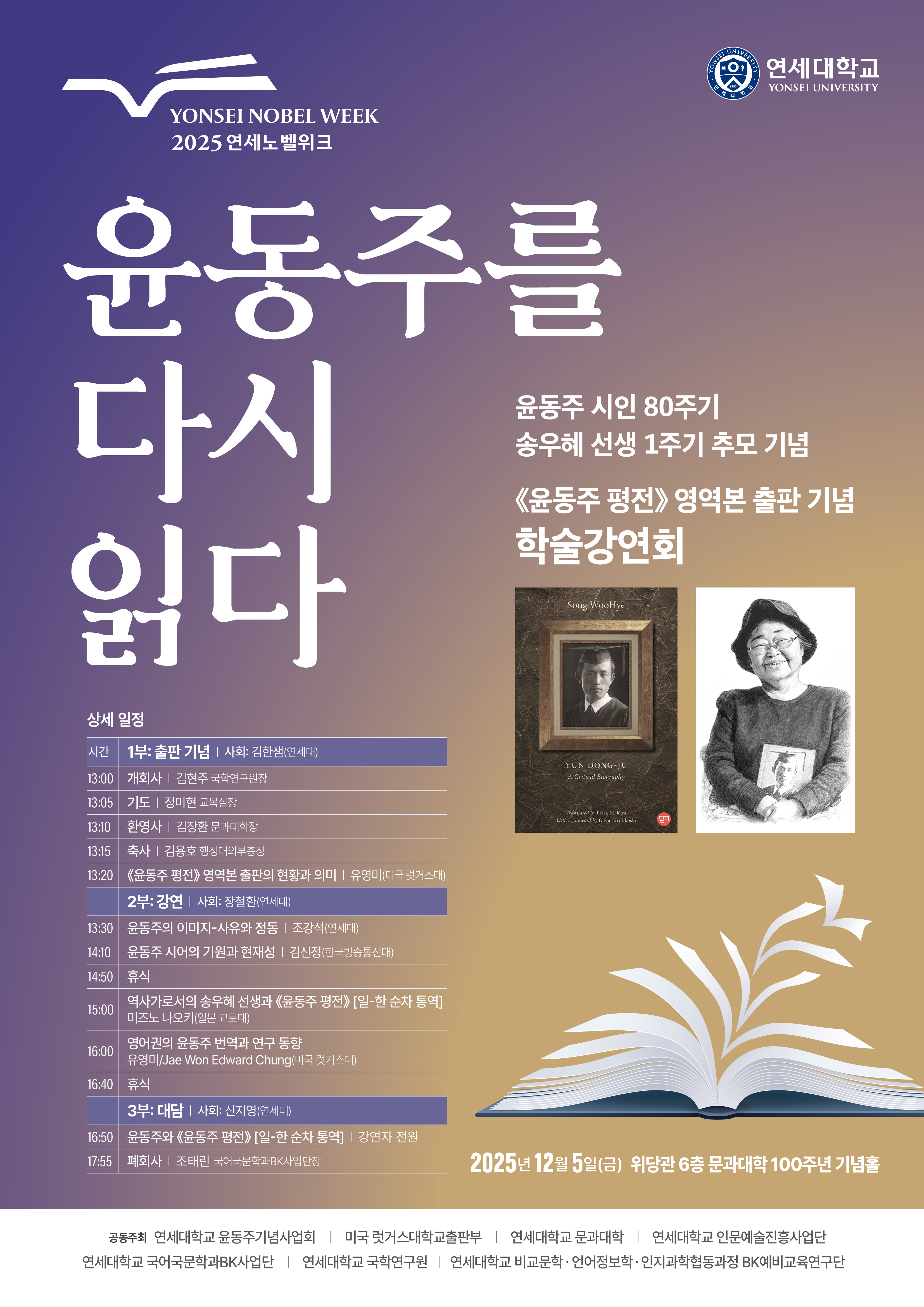 윤동주 평전 영역본 출판 기념 학술 강연회 포스터.jpg 첨부 이미지