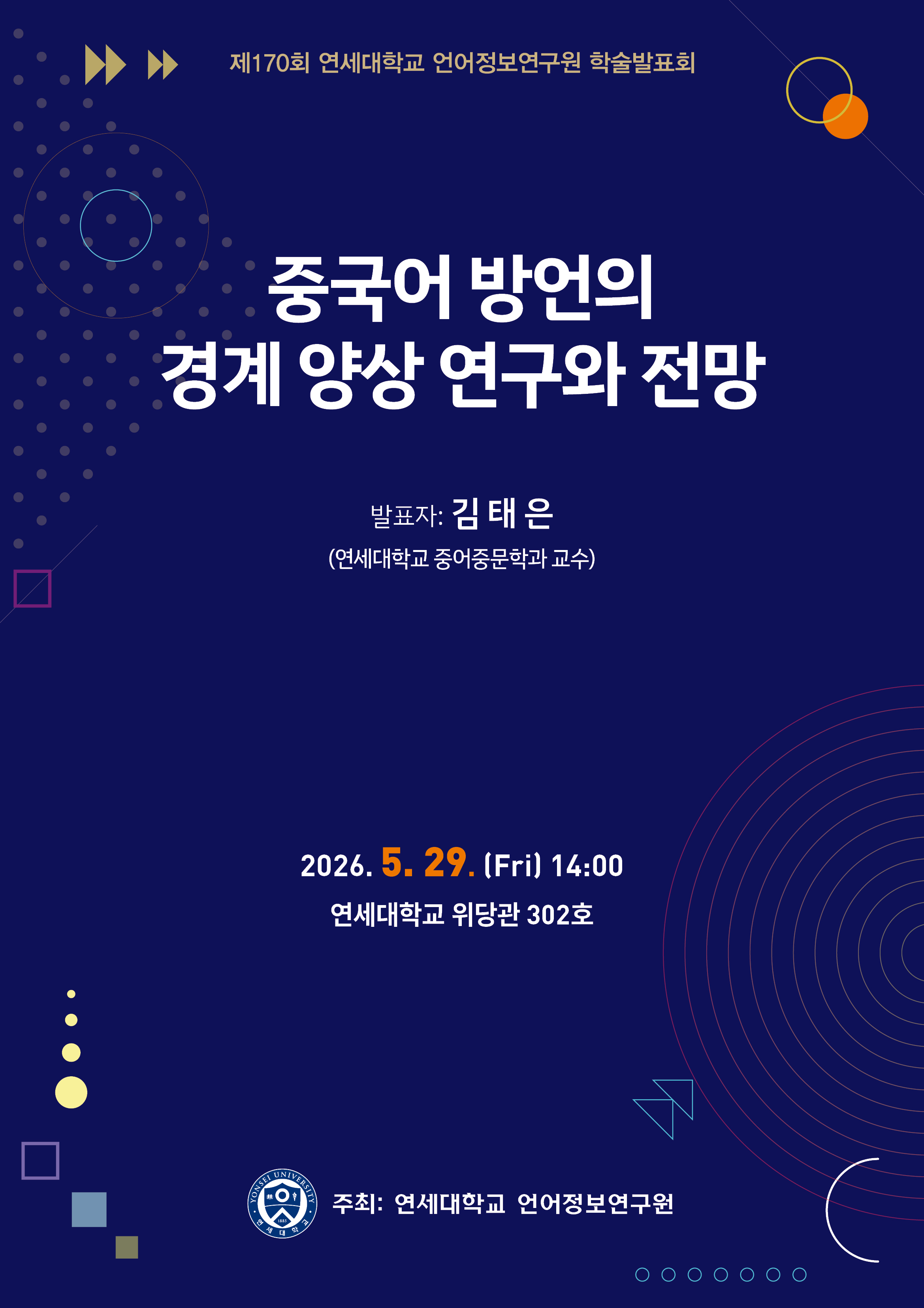 언어정보연구원 제170회 학술발표회.jpg 첨부 이미지