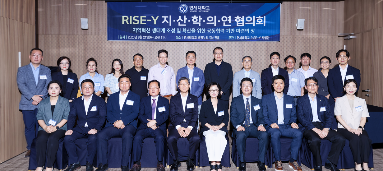연세대학교 RISE-Y 사업단, 'RISE-Y 지·산·학·의·연 협의회' 성황리에 개최