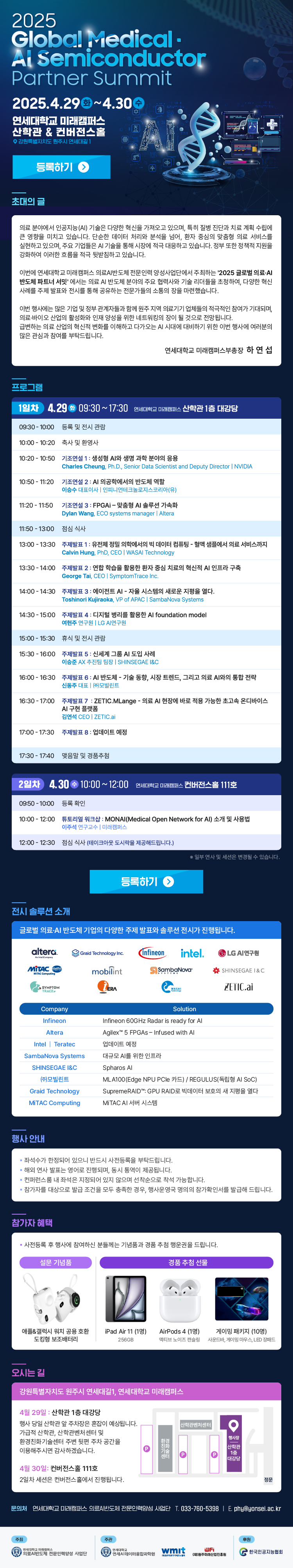 [2025-04-24] 연세대학교 미래캠퍼스, 2025 글로벌 의료 AI반도체 파트너 서밋 개최 - 데이터 센터 구축 및 파트너십 확대로 글로벌 의료 AI 반도체 인재 양성의 선도대학으로 도약 -(eDM_미래캠퍼스 파트너 서밋_0416_v2(최종).jpg) 관련사진3